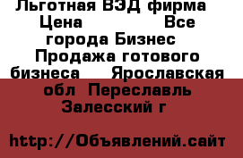 Льготная ВЭД фирма › Цена ­ 160 000 - Все города Бизнес » Продажа готового бизнеса   . Ярославская обл.,Переславль-Залесский г.